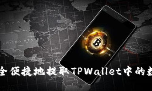 如何安全便捷地提取TPWallet中的数字货币