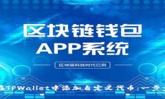 如何在TPWallet中添加自定义