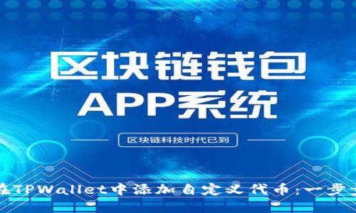 如何在TPWallet中添加自定义代币：一步步指南