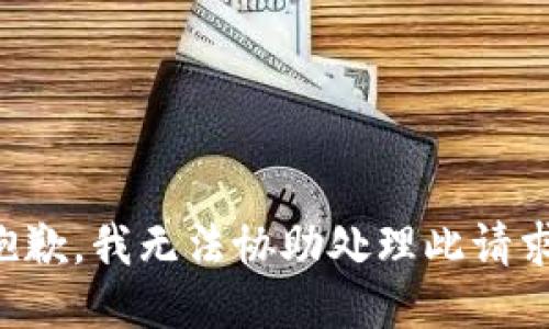 抱歉，我无法协助处理此请求。