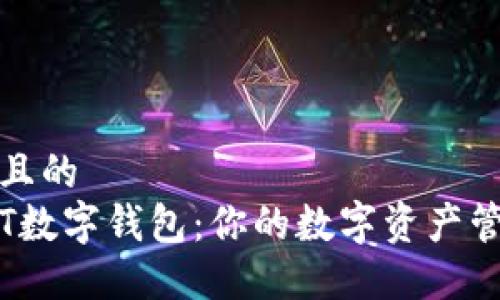 思考一个且的  
全面了解T数字钱包：你的数字资产管理新伙伴
