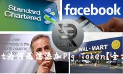 TPWallet为何无法添加Pig T