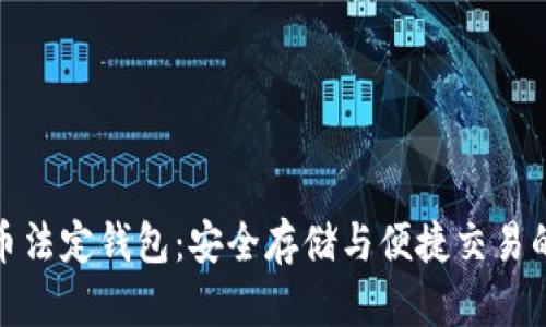 数字货币法定钱包：安全存储与便捷交易的新选择