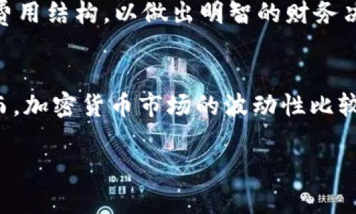 思考一个且的优质

  数字钱包属于什么银行？全面解读数字钱包与传统银行的关系/  

 guanjianci 数字钱包, 传统银行, Fintech, 银行服务/ guanjianci 

数字钱包的概念与定义
数字钱包，亦称电子钱包，是一种通过电子设备（如智能手机、平板电脑、电脑）进行货币交易的系统。用户可以存储虚拟货币、信用卡信息以及其他支付方式，通过电子钱包完成在线购物、转账及支付相关费用。相比传统银行，数字钱包具有速度快、便捷以及24小时可用的特点，致力于提升用户的支付体验。

数字钱包的运作模式
数字钱包通常通过与银行、金融机构或支付平台的合作，实现资金的流动。用户在数字钱包中添加各种支付方式，例如银行账户、信用卡或预付卡，以便于随时进行支付。不同的数字钱包有不同的资金来源和套餐，某些数字钱包如PayPal与用户的银行账户直接关联，而其他如Apple Pay则可以通过信用卡实现付款。

哪些银行支持数字钱包？
越来越多的传统银行和金融机构开始拥抱数字钱包，以适应现代消费者的需求。许多大型银行，例如中国工商银行、招商银行、大新银行等，均推出自己的数字钱包或与第三方平台合作，为客户提供更加多元化的支付选择。此外，许多新兴金融科技公司（Fintech）也致力于打造更灵活、更低成本的数字钱包解决方案，吸引了大量用户。

数字钱包与传统银行的区别
数字钱包与传统银行之间存在不少差异。传统银行主要提供储蓄、贷款、信用卡等全面的金融服务，而数字钱包主要集中在支付与交易便利性。这使得数字钱包在用户体验上表现得更加快速和灵活。此外，数字钱包的合规性与安全性问题也需要用户特别注意，虽然许多数字钱包采用了高强度加密技术来保护用户的个人信息，但在使用过程中的潜在风险依然存在。

使用数字钱包的优势与挑战
使用数字钱包有许多优势。例如，无需携带大量现金，便利的交易体验和即时转账服务。但与此同时，也面临了一定的挑战，例如技术故障、网络圈的黑客攻击与用户信息泄露等。此外，某些数字钱包可能会收取一定额外的手续费，导致使用过程中用户未能获得最的成本收益。

未来数字钱包的发展趋势
数字钱包的未来趋势将越来越受到重视，包括更多样化的支付方式的支持、多币种支持的实现、以及与区块链技术的结合等等。随着移动支付的普及，数字钱包的市场规模将持续扩大，预计在未来几年内将会出现更多的创新与变革。

常见问题解答

问1: 数字钱包的安全性如何？
数字钱包的安全性一直是用户关注的重点。一般来说，主流的数字钱包会使用高加密技术和多重身份验证来确保用户的资金安全。同时，许多数字钱包支持加入生物识别技术（如指纹识别、面部识别），进一步增强安全性。然而，用户在选择数字钱包时，也应考虑其公司背景、客户评价、以及产品的历史安全问题等方面，确保其处于一个安全的生态系统内。保持定期更新密码，以及避免在公共Wi-Fi环境下进行高风险交易，都是维护账户安全的重要手段。

问2: 如何选择一个适合的数字钱包？
在选择数字钱包时，用户需考虑多个因素。首先，查看其支持的支付方式与银行兼容性，以确保能顺利进行日常交易。其次，评估数字钱包的费用结构，如交易费用、账户维护费等。此外，用户的使用习惯（如常用的消费场景）也很重要，选择一款有丰富功能和便捷操作的数字钱包将是较为理想的选择。最后，可以参考一些用户评价和专业分析，以及比较不同钱包的功能，以做出更科学的选择。

问3: 数字钱包能否替代传统银行？
虽然数字钱包在支付领域展示了巨大的优势与便利性，引导了人们的消费方式，但在某些方面仍无法完全替代传统银行。传统银行提供全面的金融服务，包括信贷、投资咨询及有形资产管理等，而数字钱包主要功能集中在支付与交易。两者各有优势，数字钱包适合日常小额支付，传统银行则更适用于大额交易或投资理财。因此，它们更有可能在未来形成一种合作而非竞争的关系，为用户提供更加多元化的金融服务。

问4: 使用数字钱包是否安全？
虽然数字钱包本身设有多种保护机制，但用户在使用过程中仍有一定的风险。首先，用户需要确保使用的数字钱包是来自信任的公司，且具备一定的市场声誉。其次，不建议用户在不安全的网络下使用数字钱包，或者在不知名的网站上使用其支付功能，以避免信息被盗或被滥用。对于账户安全，用户需定期更换密码，并及时更新安全信息。整体来看，安全使用数字钱包是完全可以实现的，只要用户对潜在风险有好认识，并采取必要的防护措施。

问5: 数字钱包的手续费通常是多少？
数字钱包的手续费会因提供服务的机公而异。大多数数字钱包在交易过程中会收取一定比例的手续费，这个费用一般在交易金额的1%到3%之间。用户在选择数字钱包时，需仔细阅读其费用政策，了解各种交易和提现的费用结构，以做出明智的财务决策。同时，一些数字钱包可能会提供免手续费的促销活动，用户可在选择时多留意。此外，使用数字钱包进行国际交易时，涉及汇率时也可能产生额外费用，因此，应对此进行充分了解，以避免产生不必要的成本。

问6: 数字钱包与加密货币之间的关系是什么？
数字钱包与加密货币之间有着密切的联系。许多数字钱包提供对加密货币的支持，用户可以将其比特币、以太币等加密资产存储在数字钱包中。与传统法币钱包相比，加密货币钱包的安全性和匿名性是其最大的卖点。然而，加密货币市场的波动性比较大，用户在选择时需了解这些风险。许多平台同时也开始支持法币与加密货币的互换交易，进一步提升了数字钱包的功能多样性。在未来，随着区块链技术与金融科技的深入融合，数字钱包与加密货币的关系将愈发紧密。

通过上述段落及对问题的深入解答，相信读者对数字钱包的性质、与银行的关系及其发展动态已有了更全面的理解。同时，注意在数字钱包的使用过程中保持警惕，确保其安全性与便利性。