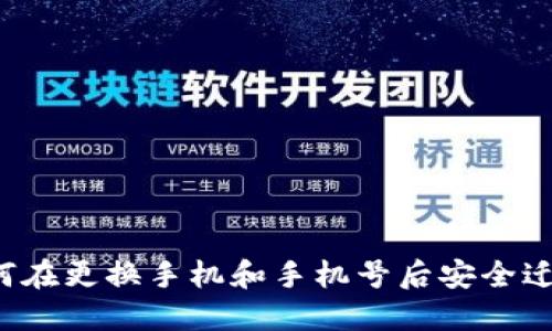 TPWallet：如何在更换手机和手机号后安全迁移和管理资产