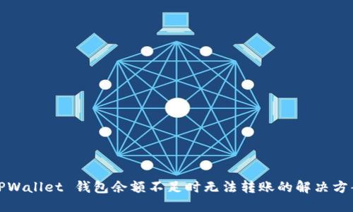 TPWallet 钱包余额不足时无法转账的解决方案