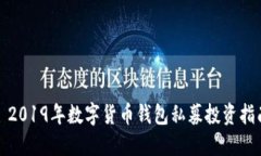 : 2019年数字货币钱包私募