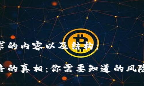 以下是您请求的内容以及结构：

数字钱包跑路的真相：你需要知道的风险与防范措施