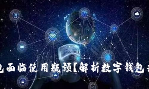 为什么数字钱包面临使用瓶颈？解析数字钱包普及的主要障碍