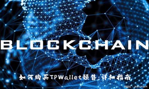 如何购买TPWallet预售：详细指南