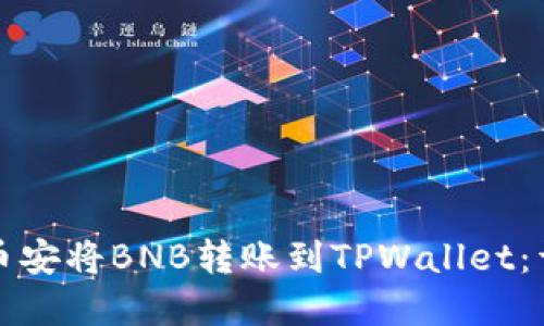 如何在币安将BNB转账到TPWallet：详细指南