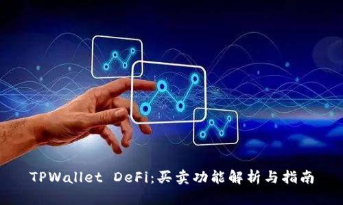 TPWallet DeFi：买卖功能解析与指南
