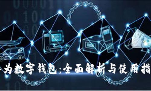 华为数字钱包：全面解析与使用指南
