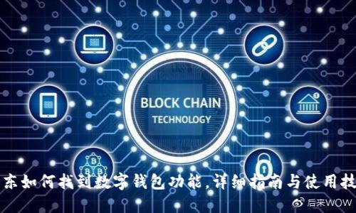 京东如何找到数字钱包功能，详细指南与使用技巧