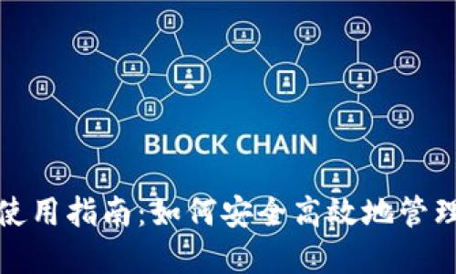 数字钱包账号使用指南：如何安全高效地管理你的数字资产
