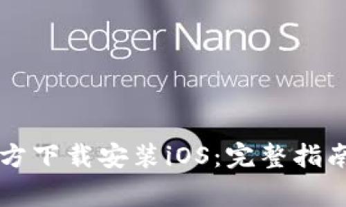 biasTPWallet官方下载安装iOS：完整指南及常见问题解答