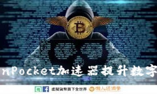 如何使用TokenPocket加速器提升数字资产交易效率