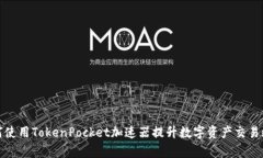 如何使用TokenPocket加速器提
