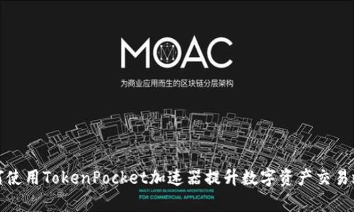 如何使用TokenPocket加速器提升数字资产交易效率
