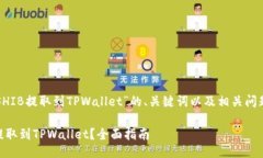 以下是关于“SHIB提取到