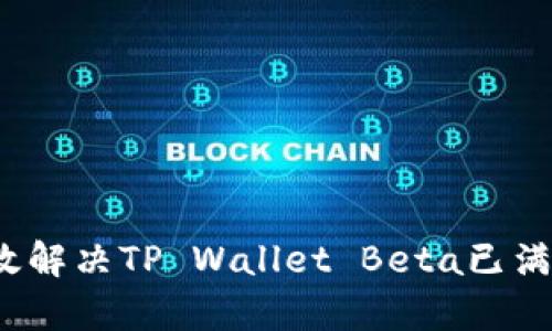 如何有效解决TP Wallet Beta已满的问题？