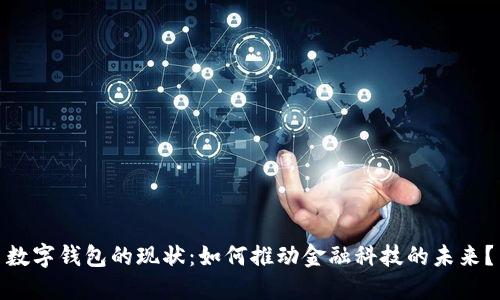 数字钱包的现状：如何推动金融科技的未来？