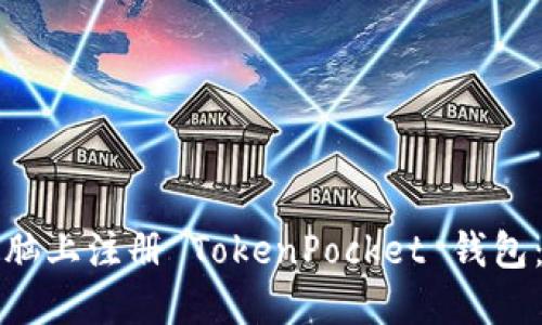 如何在电脑上注册 TokenPocket 钱包：全面指南