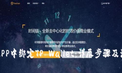 如何在APP中绑定TP Wallet：详尽步骤及注意事项