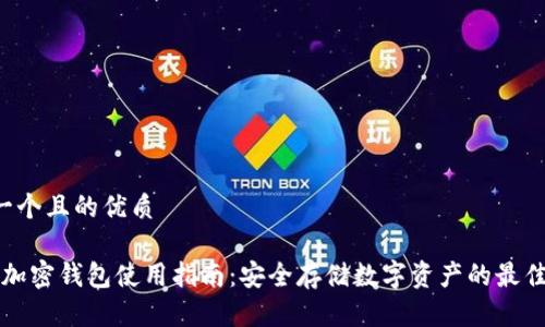 思考一个且的优质

“捷克加密钱包使用指南：安全存储数字资产的最佳选择”