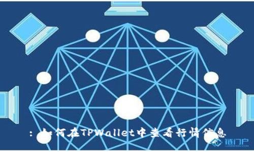 : 如何在TPWallet中查看行情信息