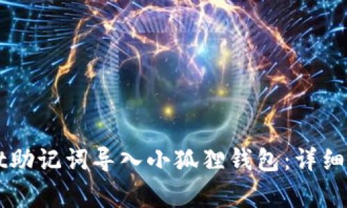 如何将TPWallet助记词导入小狐狸钱包：详细步骤与注意事项