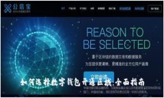 如何选择数字钱包开通区