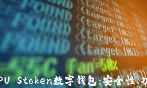 
深度解析PU Stoken数字钱包：安全性、功能与优势