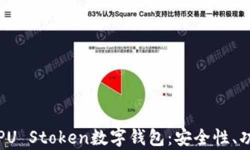 
深度解析PU Stoken数字钱包：安全性、功能与优势