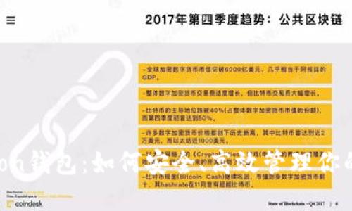 区块链Moon钱包：如何安全、高效管理你的数字资产