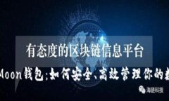 区块链Moon钱包：如何安全