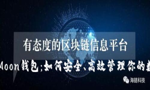 区块链Moon钱包：如何安全、高效管理你的数字资产