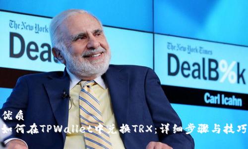 优质
如何在TPWallet中兑换TRX：详细步骤与技巧