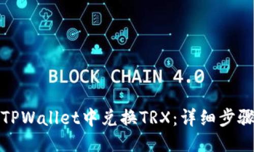 优质
如何在TPWallet中兑换TRX：详细步骤与技巧