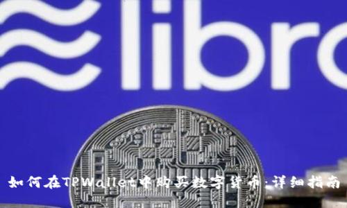 如何在TPWallet中购买数字货币：详细指南