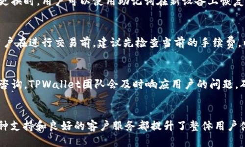   如何下载TPWallet: 详细步骤与指南 / 
 guanjianci TPWallet, 下载, 钱包, 数字货币 /guanjianci 

引言
在当今的数字货币时代，选择一个安全、便捷的钱包至关重要。TPWallet作为一种新兴的数字钱包，凭借其高效的交易系统和用户友好的界面，越来越受到用户的喜爱。本指南将详细介绍如何下载TPWallet，并提供相关的信息和提示，帮助用户顺利完成这一过程。

TPWallet的特点
TPWallet不仅为用户提供存储和管理加密资产的功能，还具备多种实用特性，比如支持多种主流数字货币、一键交换、快速交易等。此外，TPWallet高度重视用户的安全性，通过多重验证机制来保护用户的资金安全。了解了这些特点，用户更能认识到下载和使用TPWallet的必要性。

如何下载TPWallet
下载TPWallet的步骤并不复杂，用户只需遵循以下步骤即可：

strong步骤一：访问官方网站/strong
首先，用户需要访问TPWallet的官方网站。在这里，用户能够找到适合不同设备（如Android、iOS和PC）的下载链接。确保访问的是官方网站，以避免下载到恶意软件。

strong步骤二：选择适合的版本/strong
在官网上，用户会看到多个版本的TPWallet下载链接。根据自己设备的操作系统选择相应版本。对于Android设备，通常是APK文件；对于iOS设备，可以通过App Store下载；而PC用户则可以下载桌面版本。

strong步骤三：下载安装包/strong
点击对应的下载链接后，系统将开始下载安装包。用户应耐心等待下载完成。

strong步骤四：安装钱包软件/strong
下载完成后，用户需要找到下载的安装包，点击运行进行安装。如果用户下载的是APK文件，需要先在手机设置中允许安装来自未知来源的应用。安装过程通常相对简单，只需按照提示完成即可。

strong步骤五：注册与设置/strong
安装完成后，用户可以打开TPWallet，按提示完成注册与设置。在此过程中，用户需要设置强密码，并备份助记词以确保账户安全。

相关问题解析

1. TPWallet的安全性如何？
TPWallet在安全性方面采取了多重措施。首先，所有的私钥都存储在用户本地设备上，保证用户对资产的完全控制。其次，TPWallet采用了高级加密技术以及多重身份验证机制，进一步增强了账户的安全性。用户还被鼓励定期更改密码，提升账户的安全防护。

2. TPWallet支持哪些数字货币？
TPWallet支持多种主流数字货币，包括比特币（BTC）、以太坊（ETH）、Ripple（XRP）等。用户可以在钱包内方便地进行多币种的管理和交易。这一特点使得TPWallet成为多种数字资产投资者的理想选择。

3. 如何使用TPWallet进行交易？
用户在下载并注册TPWallet后，可以通过简单的步骤进行交易。首先，用户需在钱包中选择想要交易的数字货币，并输入交易金额。接着，选择接收方的地址，确认信息无误后，点击发送即可。交易过程快速便捷，同时钱包界面友好，用户体验良好。

4. TPWallet的备份与恢复功能如何操作？
备份TPWallet是保护资产安全的重要步骤。用户在注册时会被提供助记词，务必要将其妥善保管。在发生设备丢失或更换时，用户可以使用助记词在新设备上恢复账户。此过程十分简单，用户只需在新的TPWallet上选择“恢复钱包”，然后输入助记词即可。

5. TPWallet的交易费用如何？
TPWallet的交易费用通常取决于所进行的交易类型和当时的网络状况。综合来说，其费用相对市场水平较低。不过，用户在进行交易前，建议先检查当前的手续费，以便更好地控制交易成本。

6. TPWallet的客户支持服务如何？
TPWallet提供多种客户支持渠道，用户可以通过官方网站获得常见问题解答。此外，还有在线客服及客服邮箱供用户咨询。TPWallet团队会及时响应用户的问题，确保用户在使用过程中有更好的体验。

总结
下载并使用TPWallet并不是一件难事，通过官网的简单步骤，用户便能顺利安装。此外，TPWallet独特的安全性、多币种支持和良好的客户服务都提升了整体用户体验。如果您也想体验数字货币的便捷，不妨试试看TPWallet！