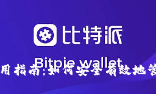 区块链钱包的使用指南：如何安全有效地管理您的数字资产
