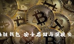 阿布扎比区块链钱包：安