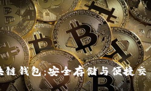 阿布扎比区块链钱包：安全存储与便捷交易的完美结合