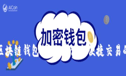 阿布扎比区块链钱包：安全存储与便捷交易的完美结合