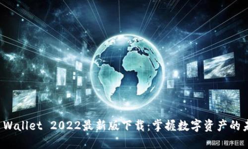 TP Wallet 2022最新版下载：掌握数字资产的未来