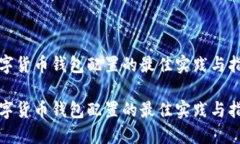 数字货币钱包配置的最佳
