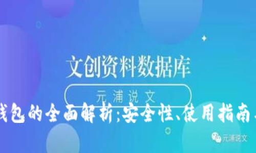 公共加密钱包的全面解析：安全性、使用指南与最佳实践