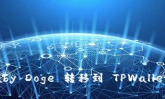 如何将 Baby Doge 转移到 T