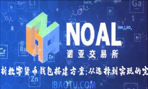 全面解析数字货币钱包搭建方案：从选择到实现的完整指南